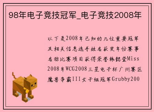 98年电子竞技冠军_电子竞技2008年