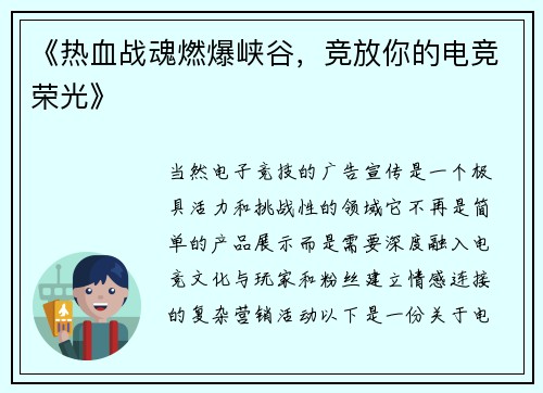 《热血战魂燃爆峡谷，竞放你的电竞荣光》