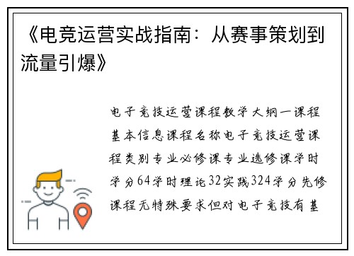 《电竞运营实战指南：从赛事策划到流量引爆》