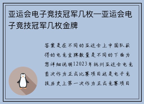 亚运会电子竞技冠军几枚—亚运会电子竞技冠军几枚金牌